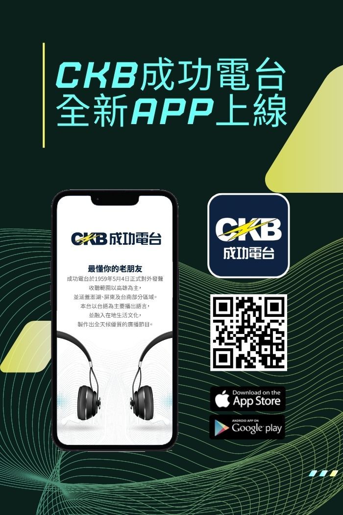 成功電台全新APP上線